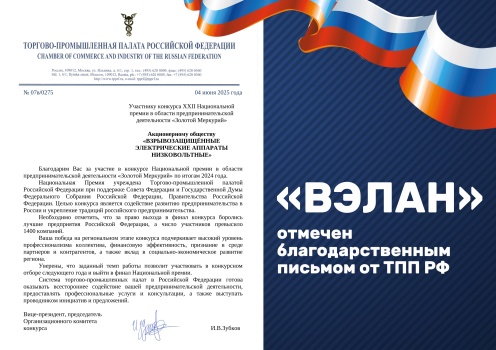 «ВЭЛАН» отмечен благодарственным письмом от ТПП РФ