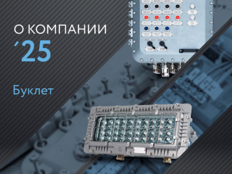 Буклет "О компании 2025"