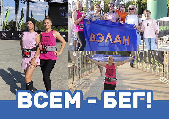 Всем - бег!