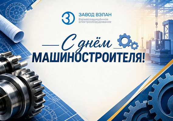 Поздравляем с Днем машиностроителя!