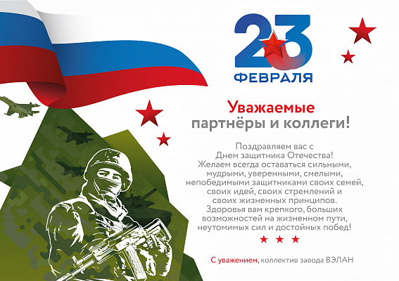 С Днём Защитника Отечества!