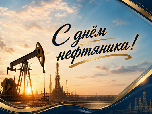 Поздравляем с Днем работника нефтяной и газовой промышленности!