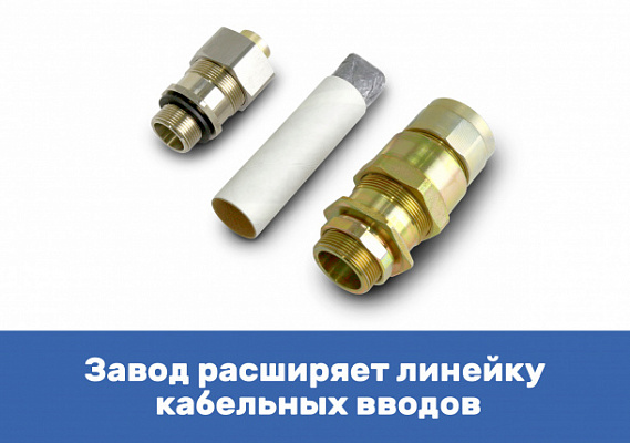 Завод расширяет линейку кабельных вводов