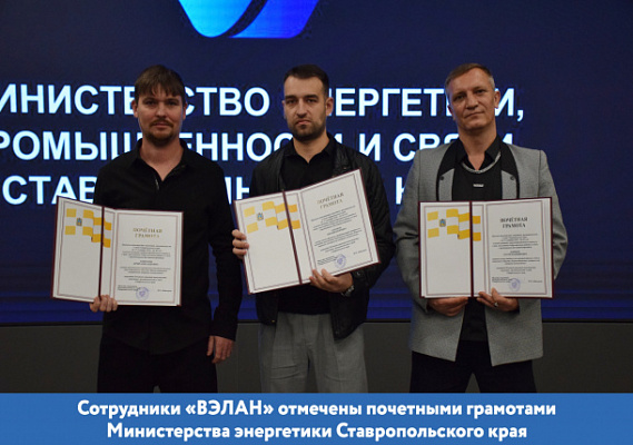 Сотрудники «ВЭЛАН» отмечены почетными грамотами Министерства энергетики Ставропольского края