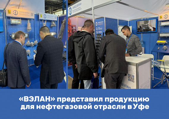 «ВЭЛАН» представил продукцию для нефтегазовой отрасли в Уфе