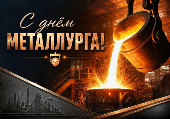 С днем металлурга!
